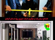 با حضور مقامات وزارت نیرو و شرکت توانیر: افتتاح مركز رشد و نوآوری شركت توزیع برق استان گیلان