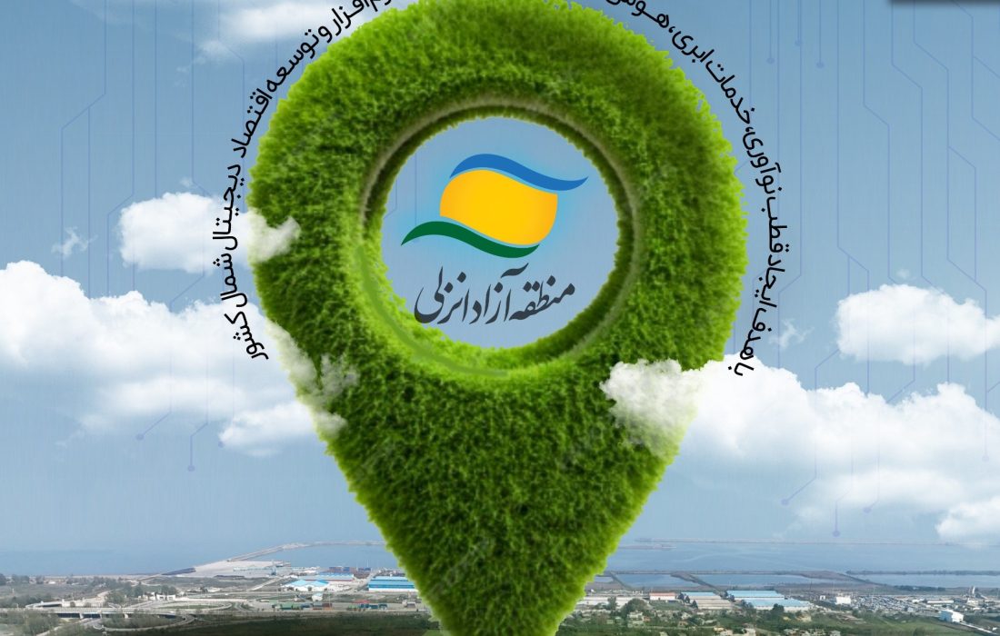 زیستبوم بینالمللی اقتصاد دیجیتال منطقه آزاد انزلی ایجاد می شود تبدیل منطقه آزاد انزلی به هاب منطقهای استارتاپهای تكنولوژی و اقتصاد هوشمند