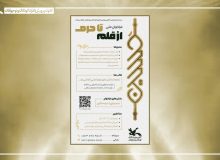 تبلور خلاقیت گیلانی‌ها در فراخوان ملی «از قلم تا حرم»