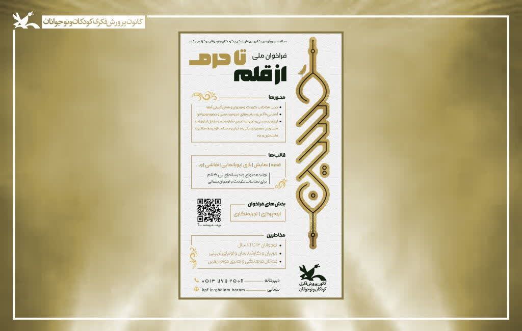 تبلور خلاقیت گیلانیها در فراخوان ملی «از قلم تا حرم»