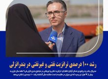 رشد ۱۰۰ درصدی ترانزیت نفتی و غیرنفتی در بندرانزلی