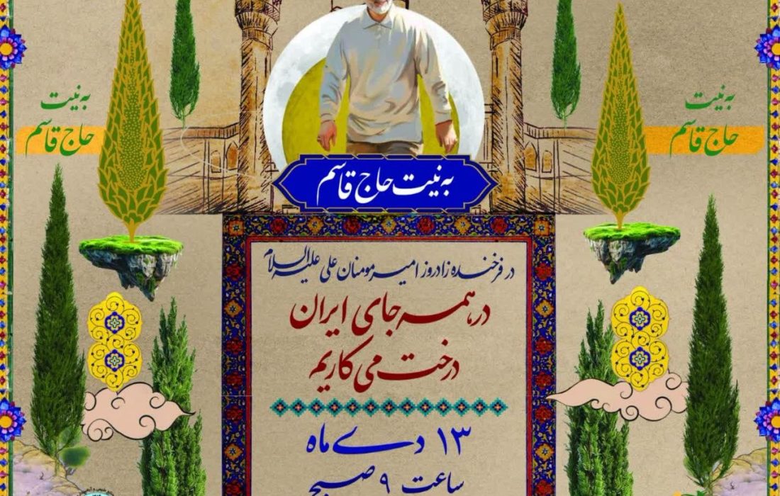 پویش به نیت حاج قاسم در همه جای ایران درخت میکاریم در استان گیلان برگزار می شود