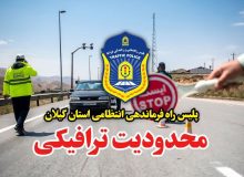 اعمال محدوديت ترافيکي در محور قديم رشت – قزوين و آستارا – اردبيل 