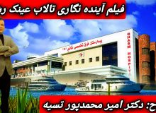 گزارش تحلیلی از آینده نگاری تالاب عینک رشت