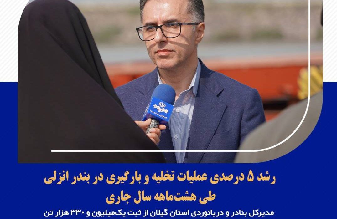 رشد ۵ درصدی عملیات تخلیه و بارگیری در بندر انزلی طی هشت‌ماهه سال جاری