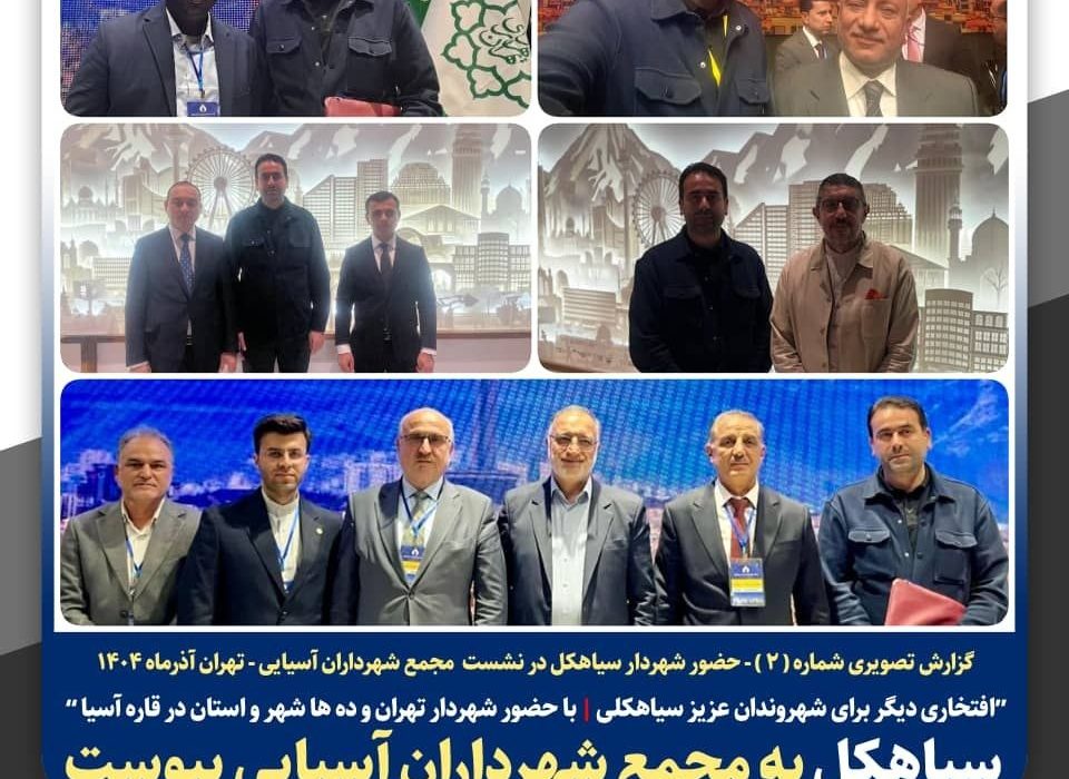 عضویت شهردار سیاهکل در مجمع شهردارن آسیایی