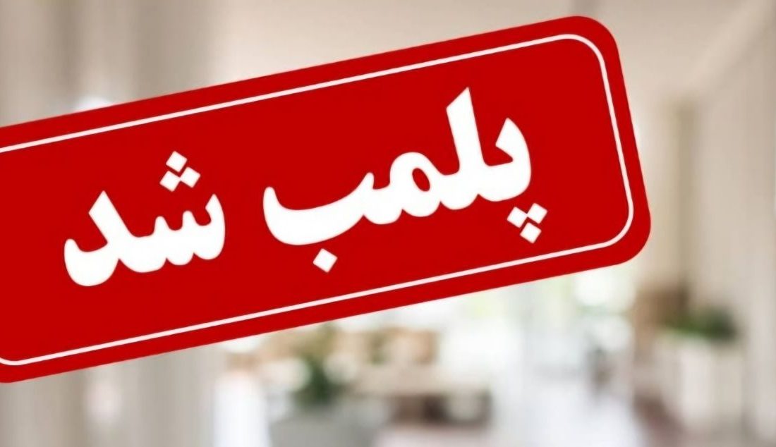 پلمب یک مطب پزشکی غیر مجاز به دلیل ارائه خدمات درمانی توسط فردی غیر پزشک و فاقد صلاحیت در شهرستان رشت