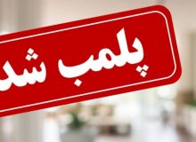 پلمب یک مطب پزشکی غیر مجاز به دلیل ارائه خدمات درمانی توسط فردی غیر پزشک و فاقد صلاحیت در شهرستان رشت