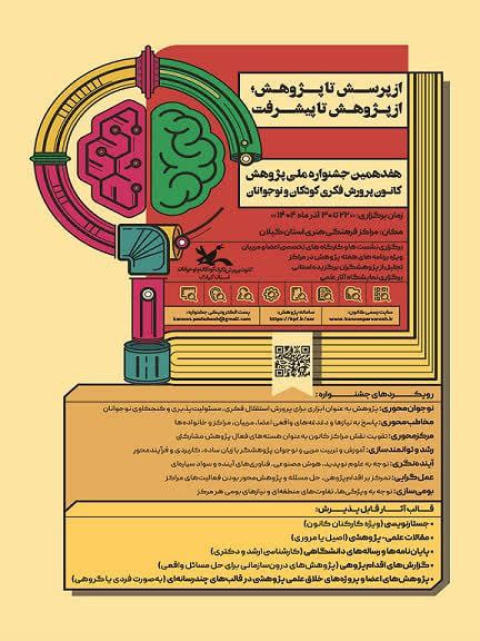 برنامه‌های هفدهمین جشنواره هفته پژوهش کانون گیلان اعلام‌شد/   نگاه ویژه به نوجوان‌محوری و پرورش روحیه پرسش‌گری 