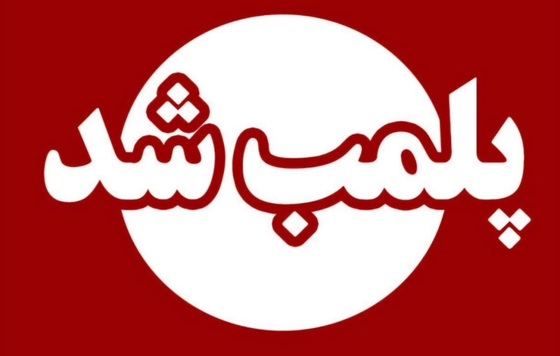 پلمب یک درمانگاه غیرمجاز کاشت مو در رشت هشدار به گیرندگان خدمات کاشت مو