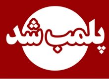 پلمب یک درمانگاه غیرمجاز کاشت مو در رشت هشدار به گیرندگان خدمات کاشت مو