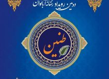 دبیر رویداد رسانه ای”طنین”: برگزاری دومین دوره این  رویداد در راستای چهارمین جشنواره ملی و بین‌المللی “حریم رسالت”