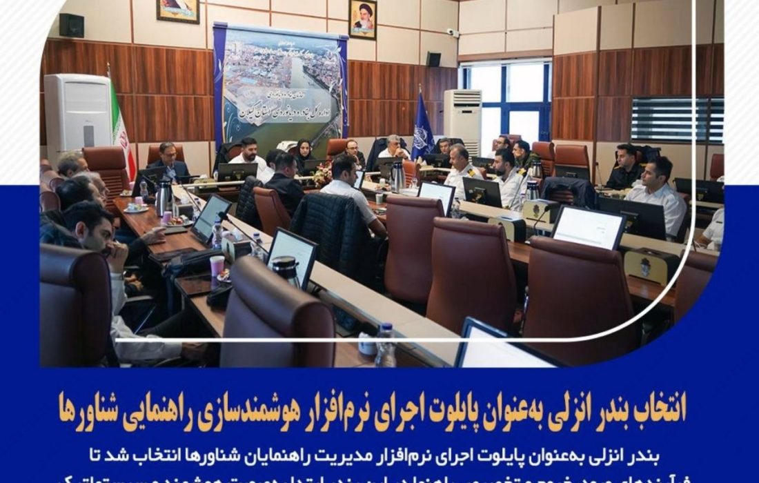 انتخاب بندر انزلی به‌عنوان پایلوت اجرای نرم‌افزار هوشمندسازی عملیات راهنمایی شناورها