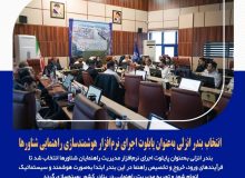 انتخاب بندر انزلی به‌عنوان پایلوت اجرای نرم‌افزار هوشمندسازی عملیات راهنمایی شناورها