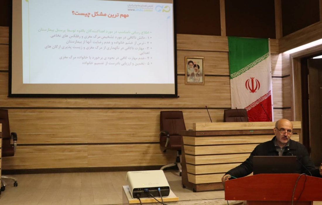 سمینار تخصصی اهدای عضو و رویارویی با خانواده‌های مرگ مغزی در رشت برگزار شد