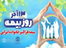 بیمه ها ضرورت دنیای امروز و مایه آرامش خاطر انسانها در زندگی