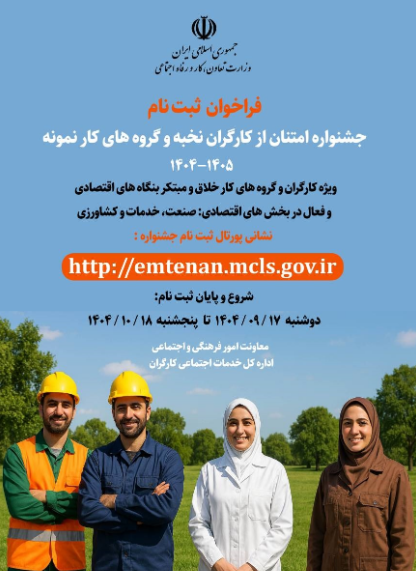 آغاز ثبت‌نام سی و هفتمین جشنواره امتنان از کارگران نخبه و گروههای کاری نمونه