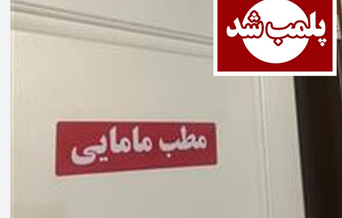 پلمپ مطب مامایی غیرمجاز در آستانه اشرفیه؛ بازداشت متخلف به اتهام انجام سقط جنین غیرقانونی