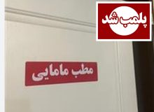 پلمپ مطب مامایی غیرمجاز در آستانه اشرفیه؛ بازداشت متخلف به اتهام انجام سقط جنین غیرقانونی