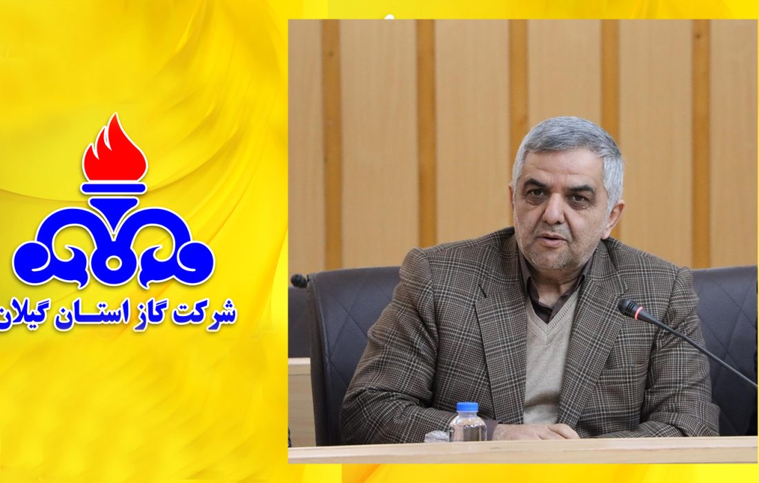 مدیرعامل شرکت گاز استان گیلان خبر داد: گازرسانی به ۷۸ واحد صنعتی در گیلان