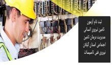 شرکت مهندسی تاسیسات و انرژی تامین برگزار می نماید: آزمون جذب نیروی شرکتی تاسیسات در مراکز تابعه مدیریت درمان تامین اجتماعی گیلان