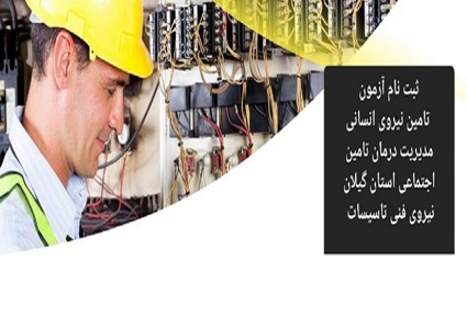 شرکت مهندسی تاسیسات و انرژی تامین برگزار می نماید: آزمون جذب نیروی شرکتی تاسیسات در مراکز تابعه مدیریت درمان تامین اجتماعی گیلان