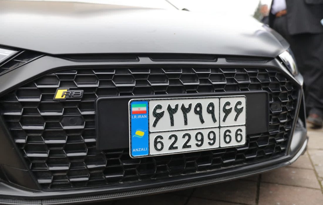 آغاز شماره گذاری خودروهای تا ۵ سال كاركرد با پلاك منطقه آزاد انزلی