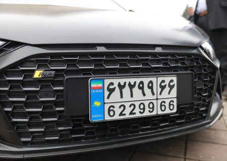 آغاز شماره گذاری خودروهای تا ۵ سال كاركرد با پلاك منطقه آزاد انزلی