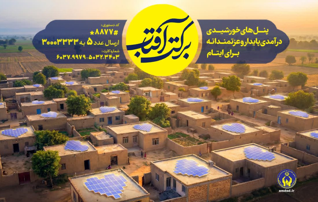 اجرای طرح سراسری برکت آفتاب در استان گیلان