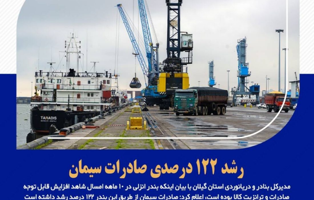 رشد ۱۲۲ درصدی صادرات سیمان