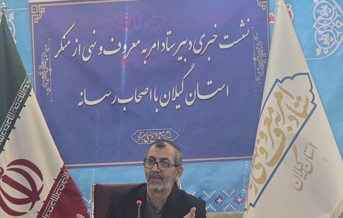 دبیر ستاد امر به معروف گیلان : استقلال و آزادی؛ دو رکن بنیادین انقلاب اسلامی