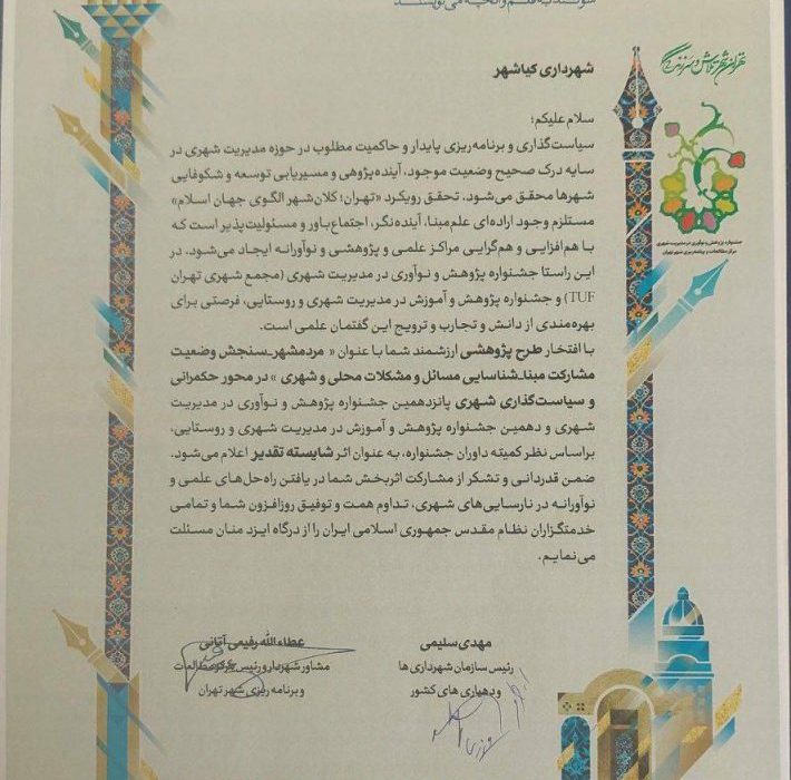 شهرداری بندر کیاشهر در پی برگزاری رویداد «مردم‌شهر» مورد تقدیر قرار گرفت