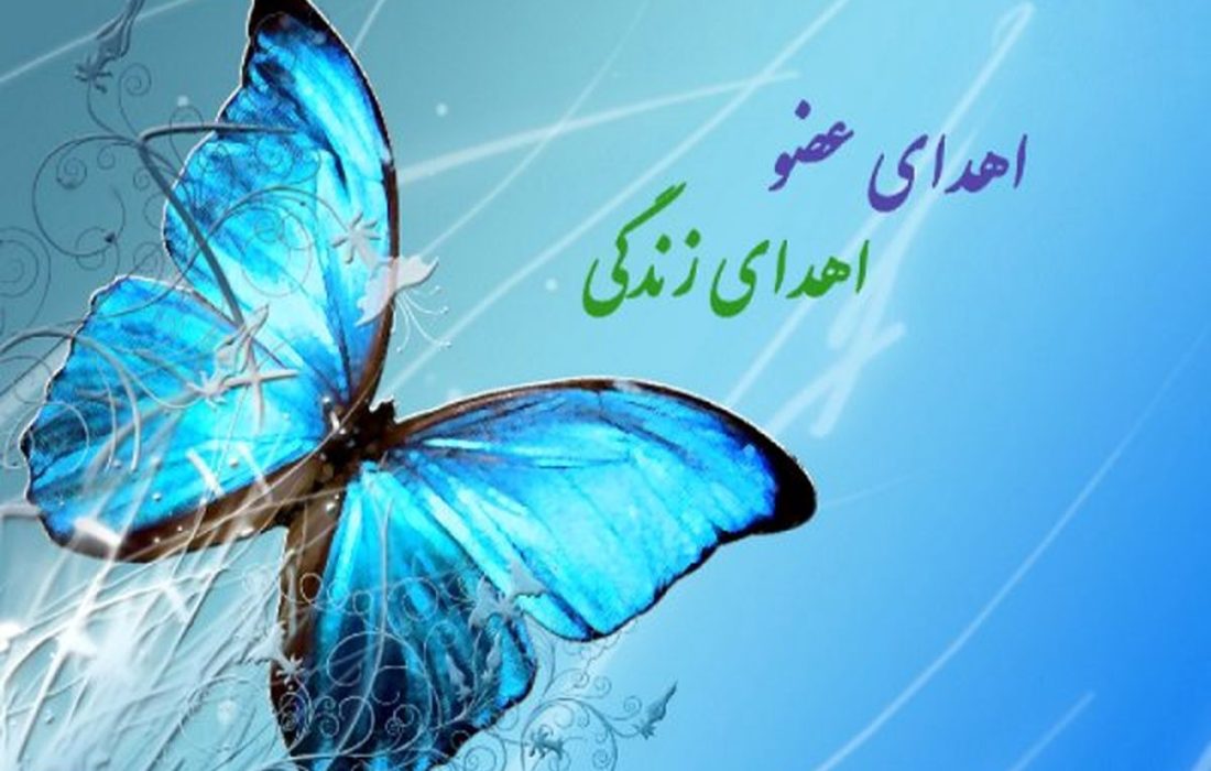 نخستین اهدای عضو در سال ۱۴۰۳