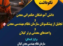 برای نخستین بار در کشور صورت می گیرد: برگزاری آئین نکوداشت دانش آموختگان حکمرانی معدن در رشت