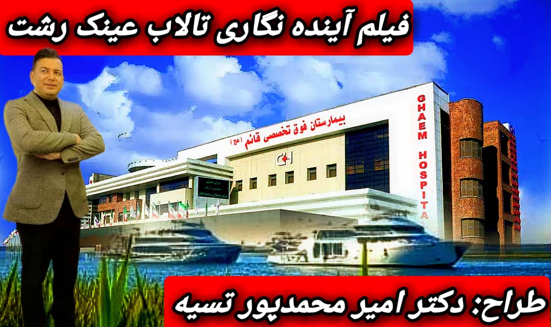 گزارش تحلیلی از آینده نگاری تالاب عینک رشت