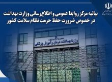 بیانیه مرکز روابط عمومی و اطلاع‌رسانی وزارت بهداشت در خصوص ضرورت حفظ حرمت نظام سلامت کشور