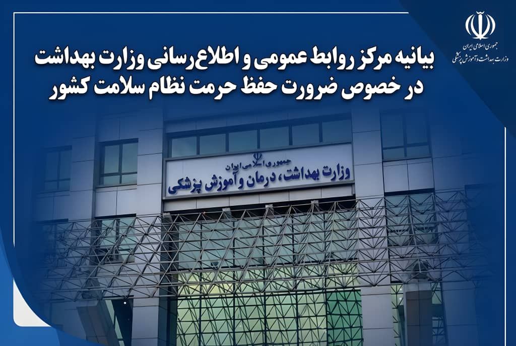 بیانیه مرکز روابط عمومی و اطلاع‌رسانی وزارت بهداشت در خصوص ضرورت حفظ حرمت نظام سلامت کشور