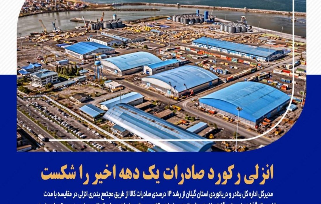 انزلی رکورد صادرات یک دهه اخیر را شکست