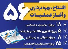 همزمان با دهه فجر ؛ افتتاح و آغاز عملیات اجرایی ۳۱ طرح سرمایه گذاری ، زیر ساختی و ۲۵طرح مسئولیت اجتماعی در منطقه آزاد انزلی