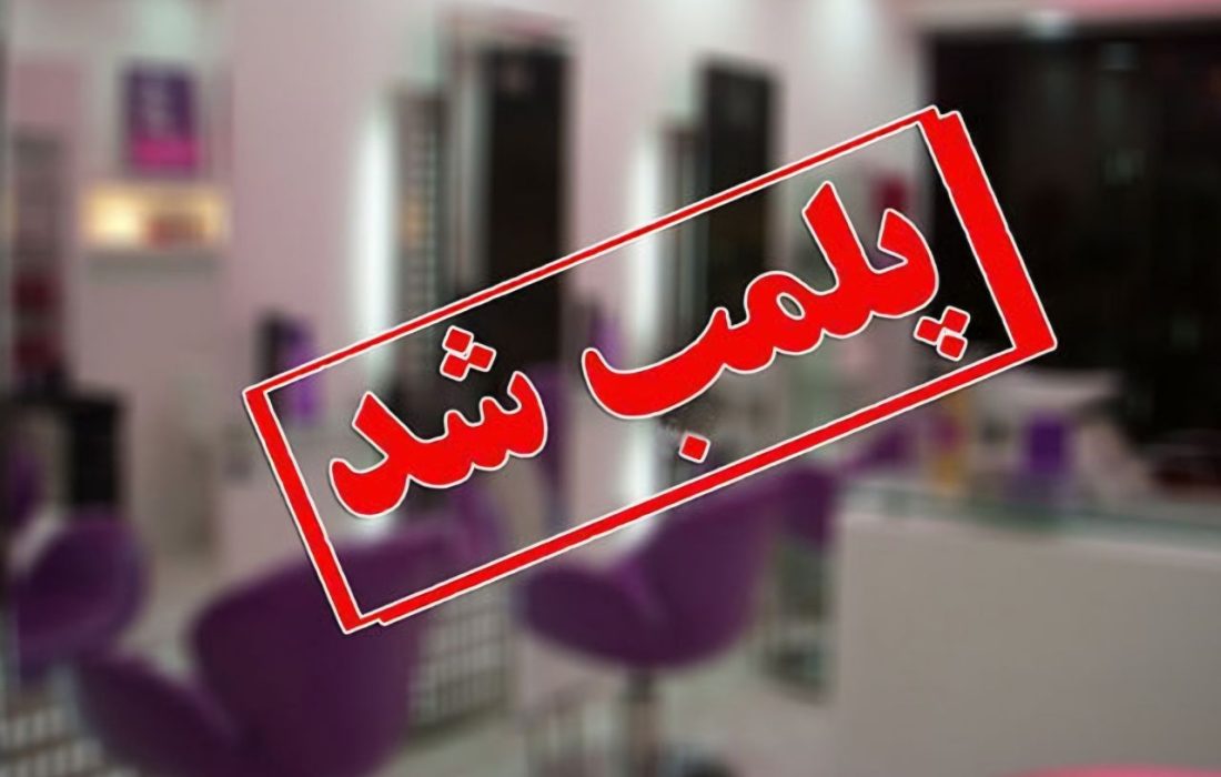 پلمب آرایشگاه غیرمجاز و توقیف مواد قاچاق در ضیابر پلمب آرایشگاه غیرمجاز در ضیابر؛ تزریقات ژل و بوتاکس توسط فرد جاعل