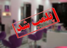پلمب آرایشگاه غیرمجاز و توقیف مواد قاچاق در ضیابر پلمب آرایشگاه غیرمجاز در ضیابر؛ تزریقات ژل و بوتاکس توسط فرد جاعل