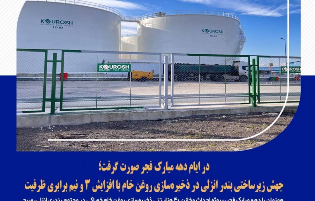 در ایام دهه مبارک فجر صورت گرفت؛  جهش زیرساختی بندر انزلی در ذخیره‌سازی روغن خام با افزایش ۳ و نیم برابری ظرفیت