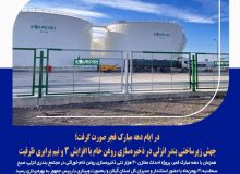 در ایام دهه مبارک فجر صورت گرفت؛  جهش زیرساختی بندر انزلی در ذخیره‌سازی روغن خام با افزایش ۳ و نیم برابری ظرفیت