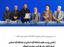 تقدیر ریاست عالیه دانشگاه آزاد اسلامی از دانشگاه آزاد اسلامی استان گیلان و تبریک کسب رتبه برتر فرهنگی