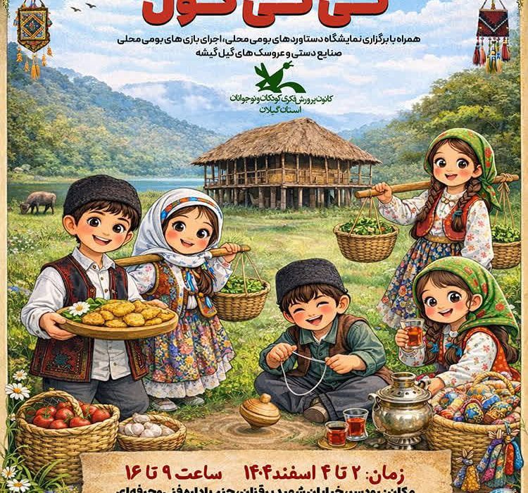 به بهانه روز جهانی زبان مادری؛   مهرواره بومی‌محلی «تی‌تی‌گول» در رودسر برگزار‌می‌شود