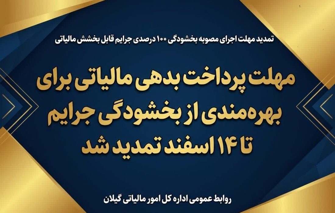 اداره کل امور مالیاتی استان گیلان: مهلت پرداخت بدهی مالیاتی برای بهره‌مندی از بخشودگی جرایم تا ۱۴ اسفند تمدید شد