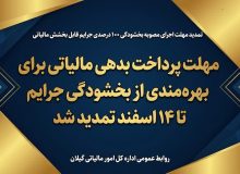 اداره کل امور مالیاتی استان گیلان: مهلت پرداخت بدهی مالیاتی برای بهره‌مندی از بخشودگی جرایم تا ۱۴ اسفند تمدید شد