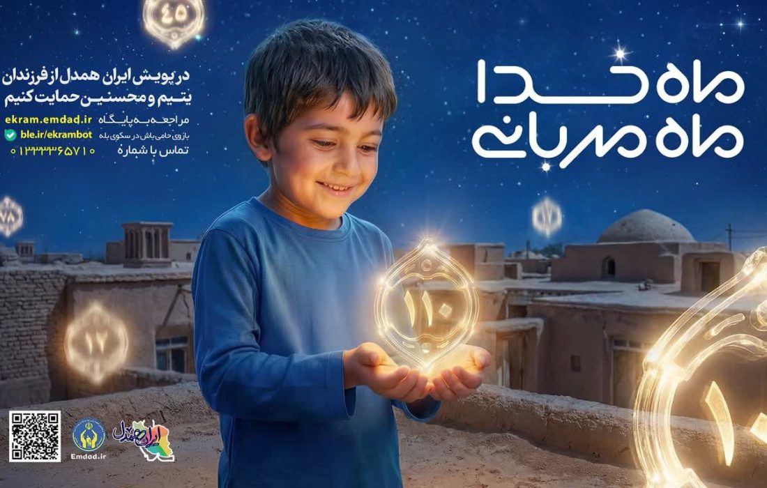 مدیرکل کمیته امداد گیلان خبر داد:   اجرای پویش ماه خدا؛ ماه مهربانی 