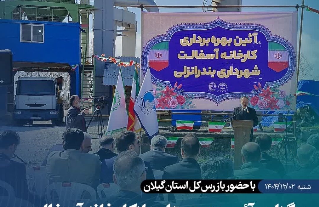 آیین بهره‌برداری  کارخانه آسفالت بندرانزلی با حضور مسئولان استانی برگزار شد