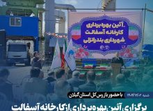 آیین بهره‌برداری  کارخانه آسفالت بندرانزلی با حضور مسئولان استانی برگزار شد